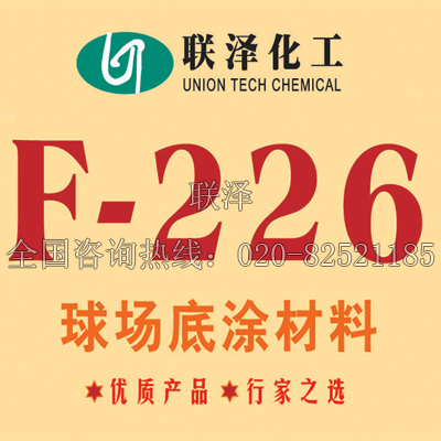 F-226-球場(chǎng)底料