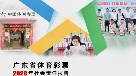 【責任體彩】粵體彩2020年社會責任報告發(fā)布