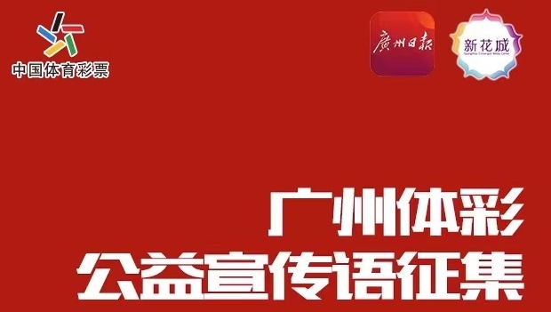 快來(lái)投票！選擇你最心儀的廣州體彩公益宣傳語(yǔ)！