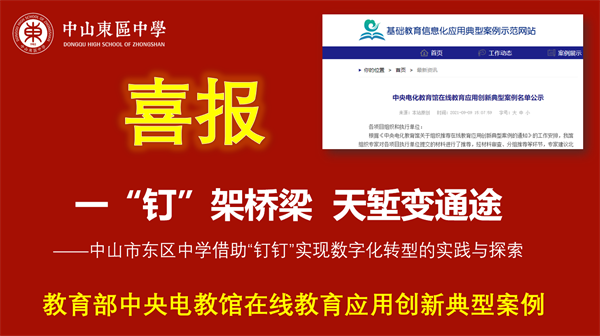 東區(qū)中學數(shù)字化轉型案例入選“教育部中央電教館在線教育應用創(chuàng)新典型案例”