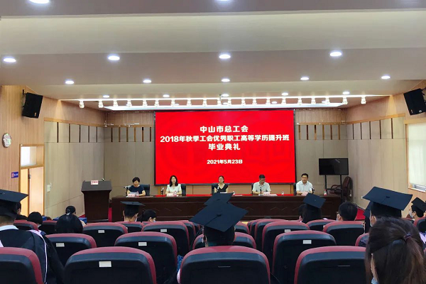 中山開放大學(xué)舉行2018年秋季工會(huì)優(yōu)秀職工高等學(xué)歷提升班畢業(yè)典禮