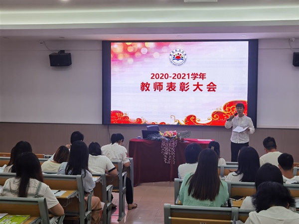 翠景東方小學(xué)召開2020-2021學(xué)年教師表彰大會