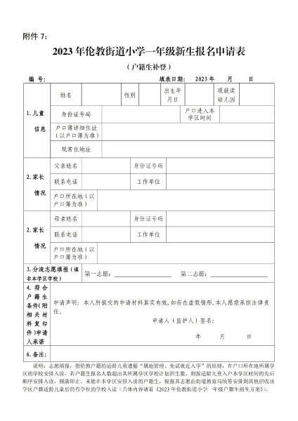 附件7：2023年倫教街道小學(xué)一年級(jí)新生報(bào)名申請(qǐng)表（戶籍生補(bǔ)登）_00.jpg