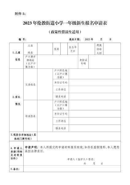 附件5：2023年倫教街道小學(xué)一年級(jí)新生報(bào)名申請(qǐng)表（政策性借讀生適用）_00.jpg