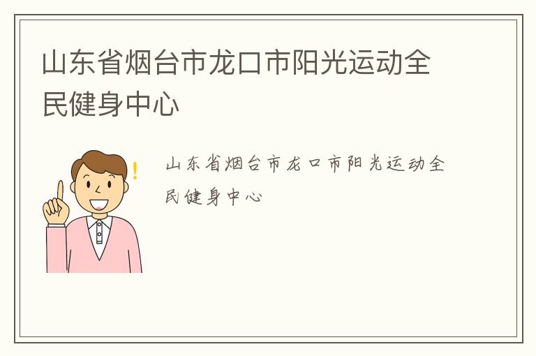 山東省煙臺(tái)市龍口市陽光運(yùn)動(dòng)全民健身中心