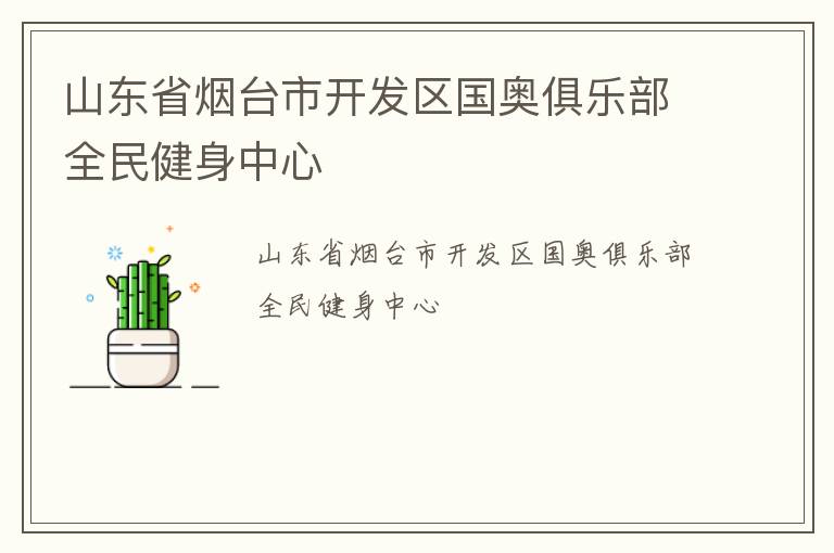 山東省煙臺(tái)市開發(fā)區(qū)國(guó)奧俱樂部全民健身中心