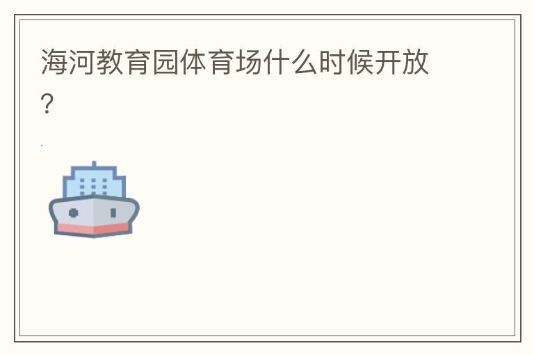 海河教育園體育場什么時候開放？