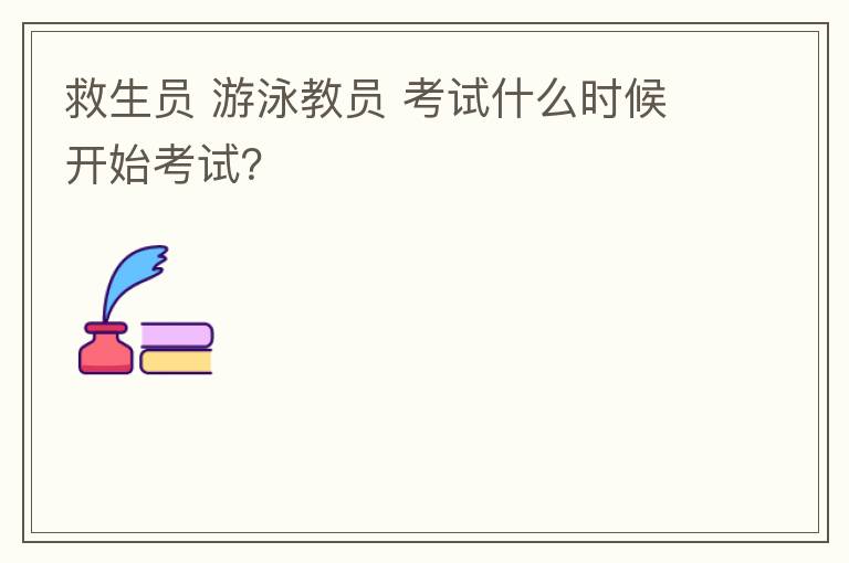 救生員 游泳教員 考試什么時(shí)候開(kāi)始考試？