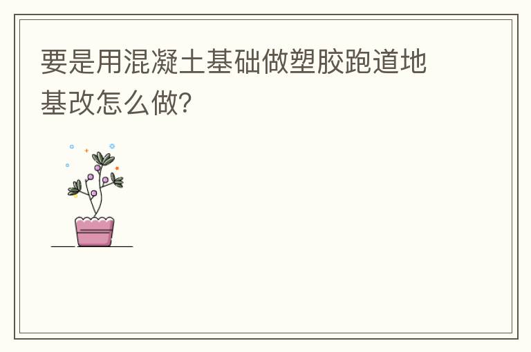 要是用混凝土基礎(chǔ)做塑膠跑道地基改怎么做？