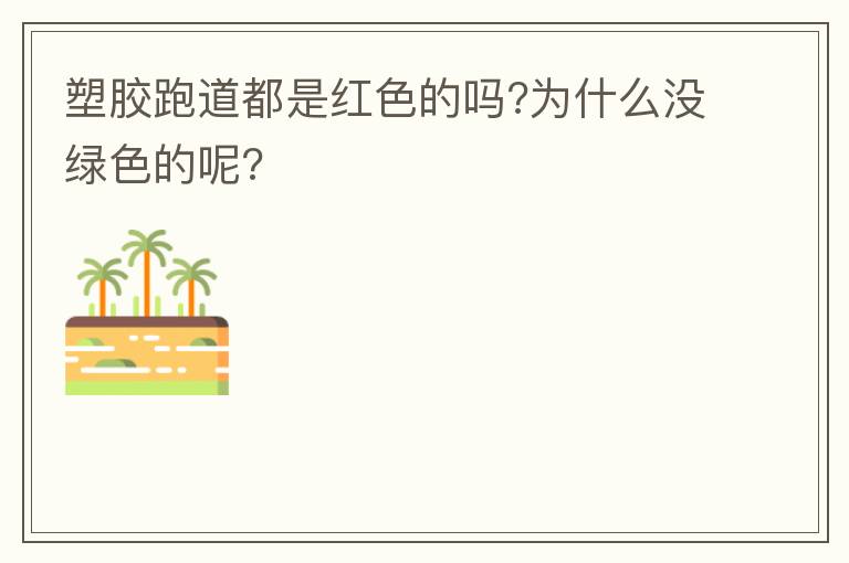 塑膠跑道都是紅色的嗎?為什么沒綠色的呢?