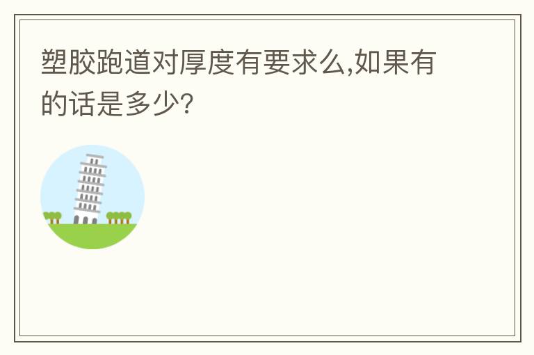 塑膠跑道對厚度有要求么,如果有的話是多少?