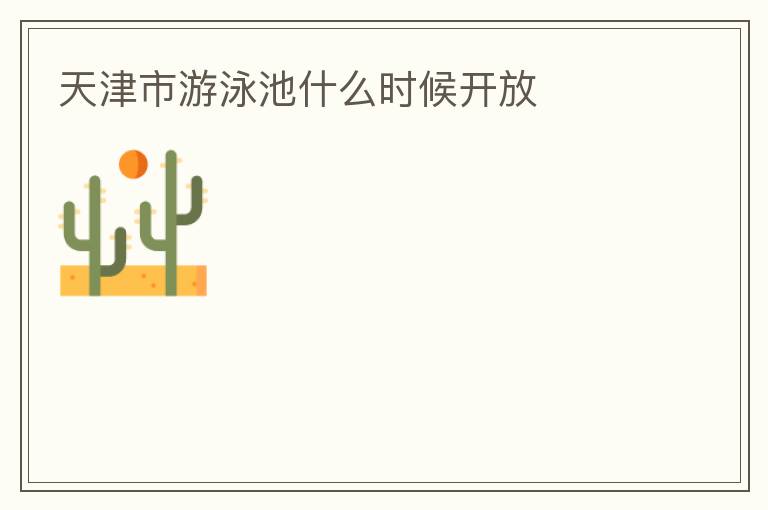 天津市游泳池什么時(shí)候開放