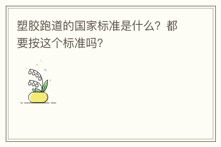 塑膠跑道的國家標準是什么？都要按這個標準嗎？