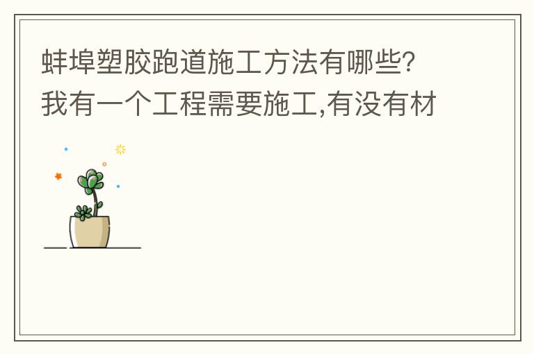 蚌埠塑膠跑道施工方法有哪些？我有一個(gè)工程需要施工,有沒有材料生產(chǎn)廠家或者供應(yīng)商提供給我