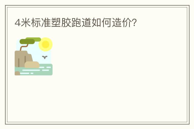 4米標準塑膠跑道如何造價？