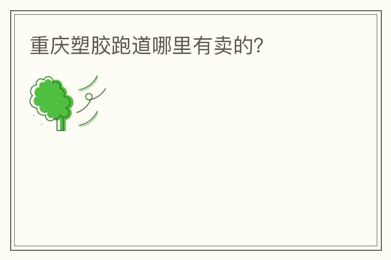 重慶塑膠跑道哪里有賣的？