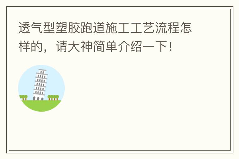 透氣型塑膠跑道施工工藝流程怎樣的，請大神簡單介紹一下！