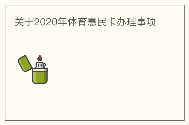 關(guān)于2020年體育惠民卡辦理事項