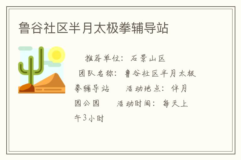 魯谷社區(qū)半月太極拳輔導(dǎo)站