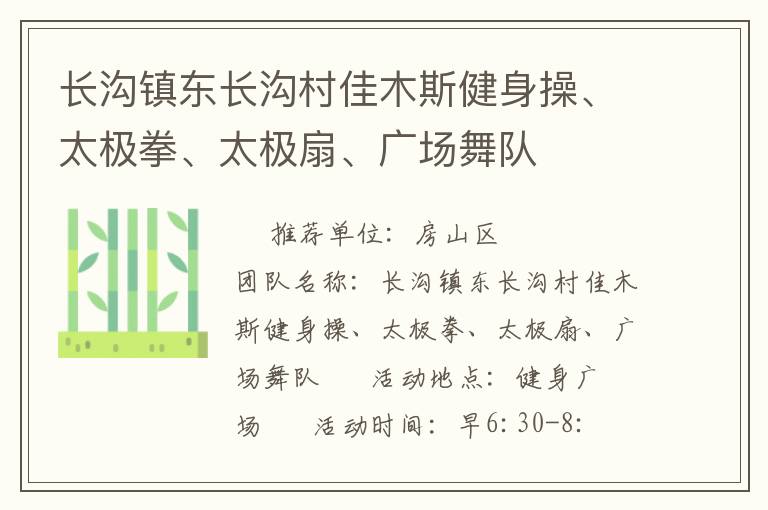 長溝鎮(zhèn)東長溝村佳木斯健身操、太極拳、太極扇、廣場舞隊