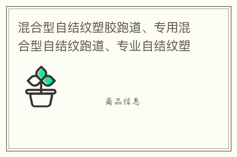 混合型自結(jié)紋塑膠跑道、專用混合型自結(jié)紋跑道、專業(yè)自結(jié)紋塑膠跑道施工