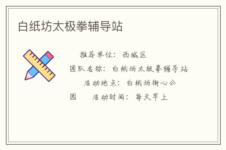 白紙坊太極拳輔導(dǎo)站