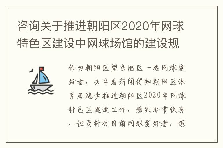 咨詢關(guān)于推進(jìn)朝陽(yáng)區(qū)2020年網(wǎng)球特色區(qū)建設(shè)中網(wǎng)球場(chǎng)館的建設(shè)規(guī)劃