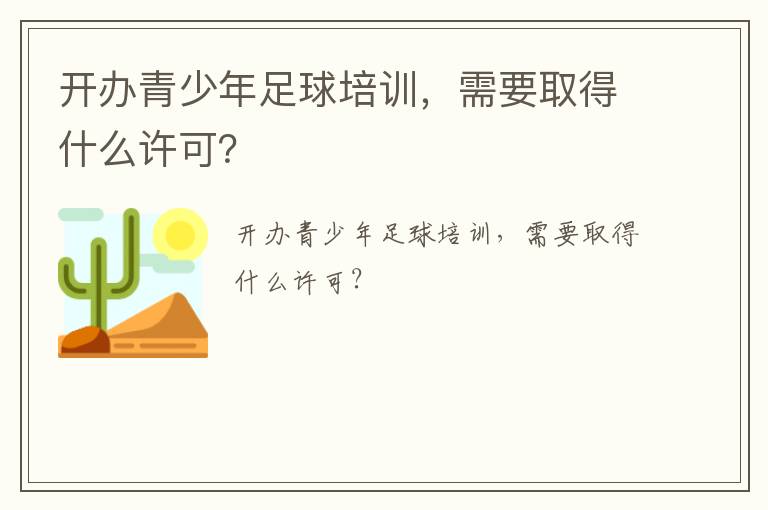 開(kāi)辦青少年足球培訓(xùn)，需要取得什么許可？