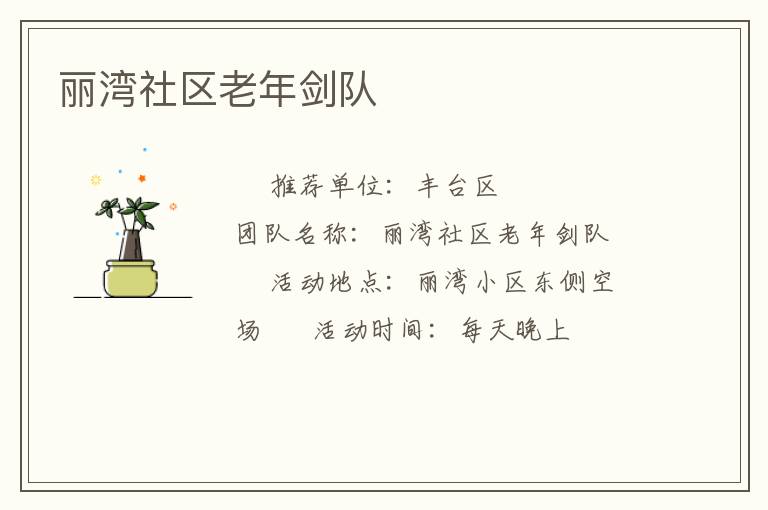 麗灣社區(qū)老年劍隊