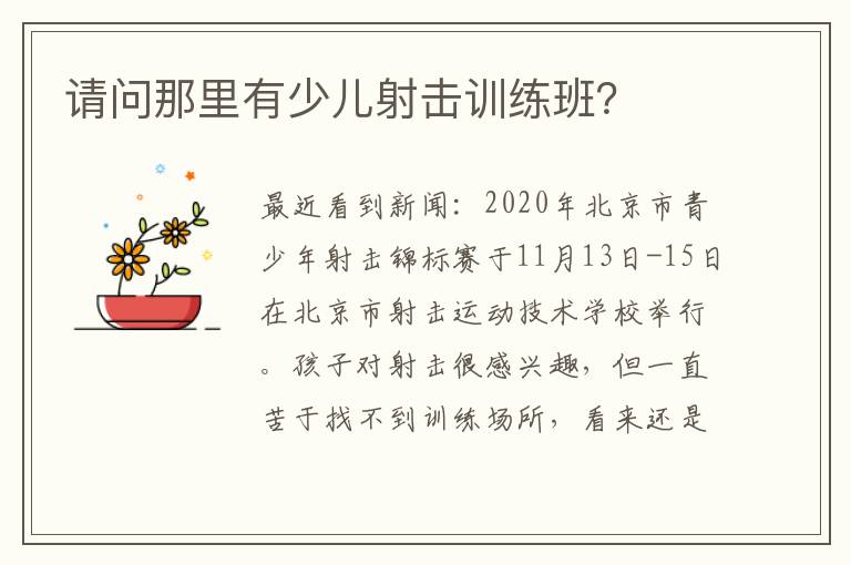 請問那里有少兒射擊訓(xùn)練班？