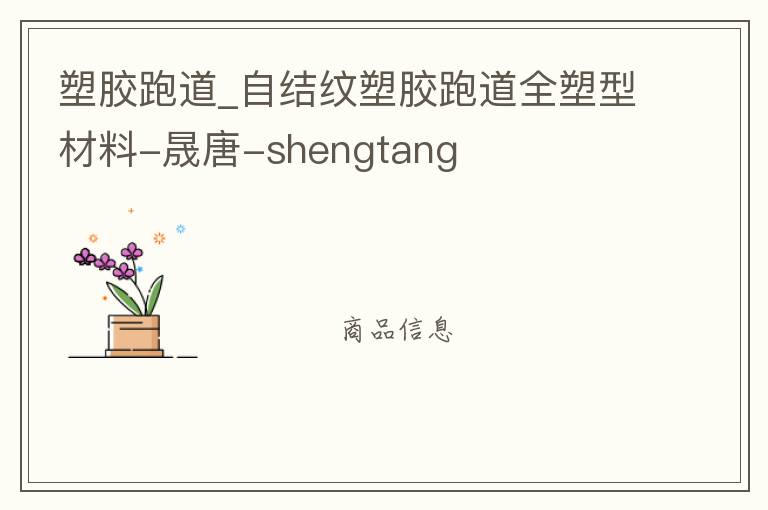 塑膠跑道_自結(jié)紋塑膠跑道全塑型材料-晟唐-shengtang