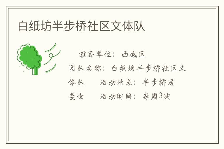 白紙坊半步橋社區(qū)文體隊(duì)