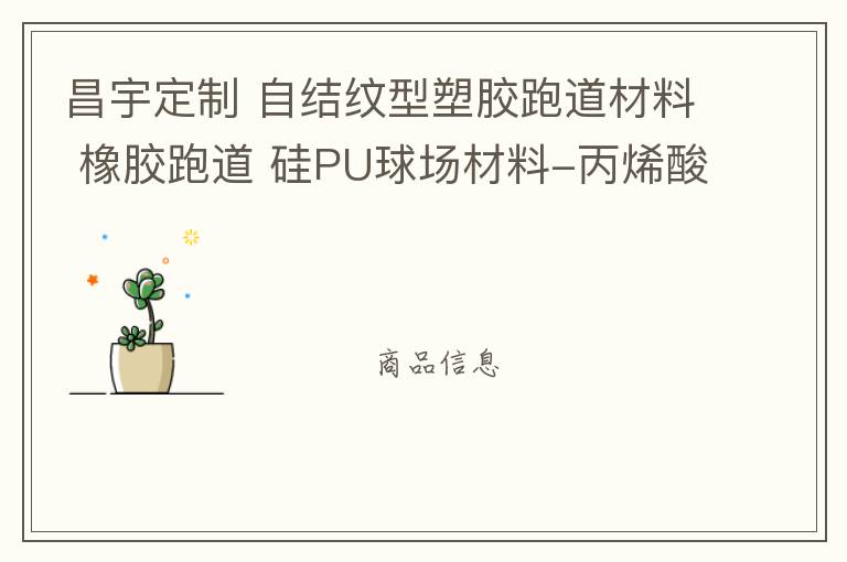 昌宇定制 自結紋型塑膠跑道材料 橡膠跑道 硅PU球場材料-丙烯酸球場施工 自結紋塑膠跑道,硅PU球場材料