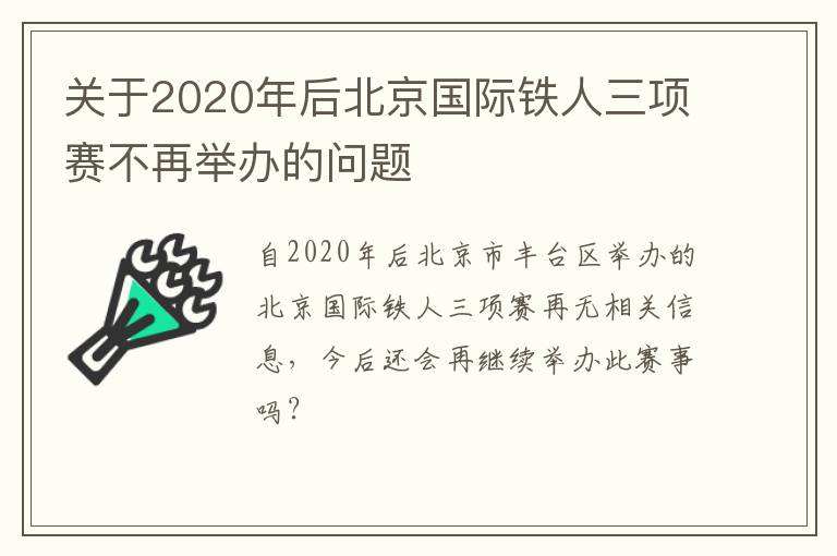 關(guān)于2020年后北京國(guó)際鐵人三項(xiàng)賽不再舉辦的問(wèn)題