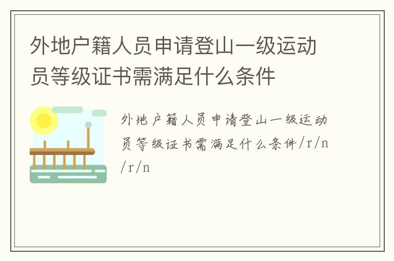 外地戶籍人員申請登山一級運動員等級證書需滿足什么條件