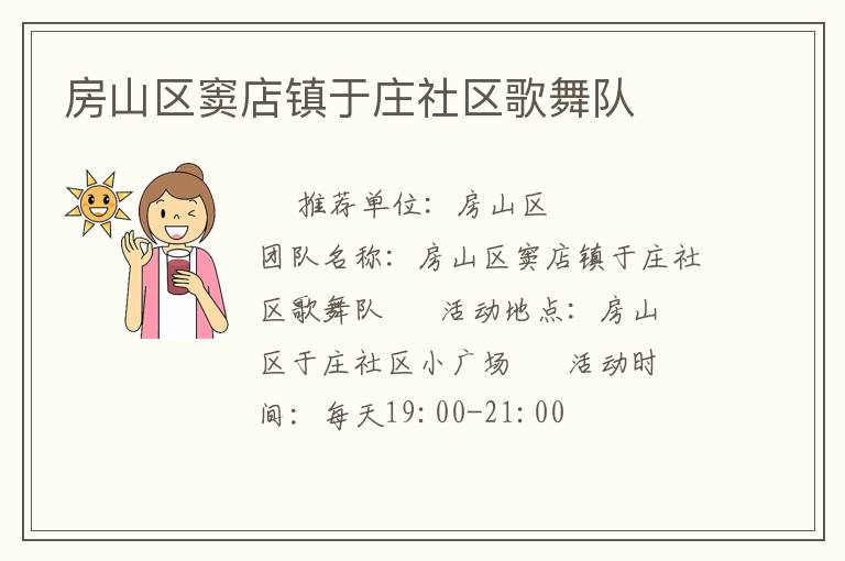 房山區(qū)竇店鎮(zhèn)于莊社區(qū)歌舞隊