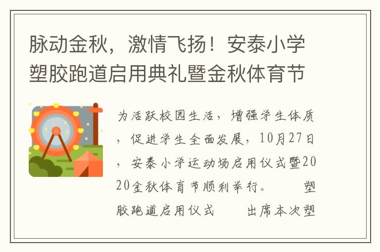 脈動金秋，激情飛揚！安泰小學(xué)塑膠跑道啟用典禮暨金秋體育節(jié)活動