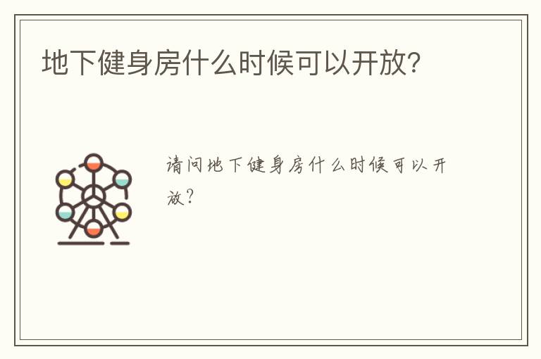 地下健身房什么時(shí)候可以開放？