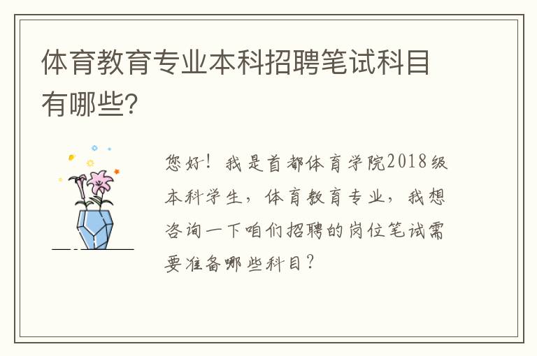 體育教育專業(yè)本科招聘筆試科目有哪些？