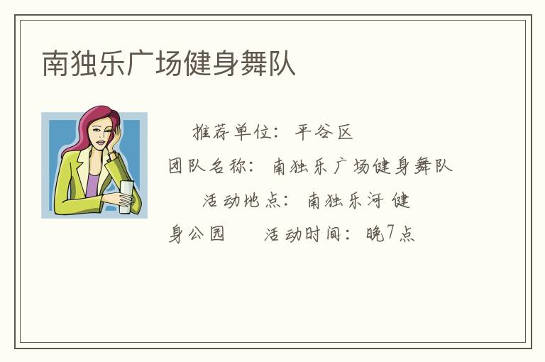 南獨樂廣場健身舞隊