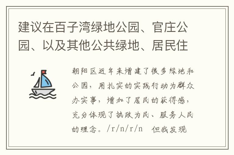 建議在百子灣綠地公園、官莊公園、以及其他公共綠地、居民住宅區(qū)內增設包含單雙杠等在內的健身器材。