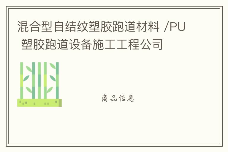 混合型自結紋塑膠跑道材料 /PU 塑膠跑道設備施工工程公司