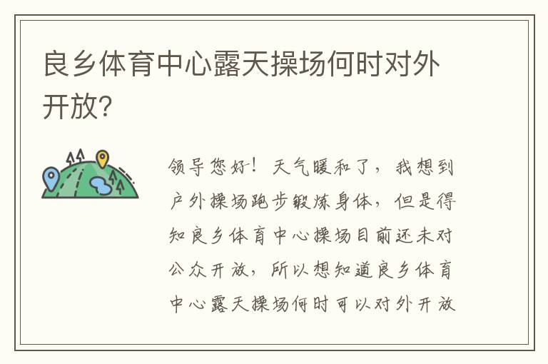 良鄉(xiāng)體育中心露天操場何時對外開放？