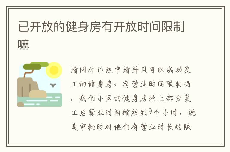 已開放的健身房有開放時(shí)間限制嘛