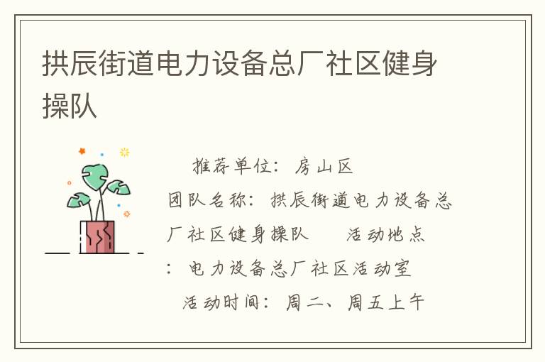 拱辰街道電力設(shè)備總廠社區(qū)健身操隊(duì)