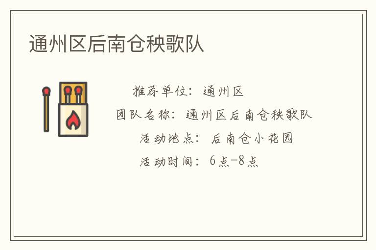 通州區(qū)后南倉秧歌隊(duì)