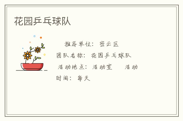 花園乒乓球隊(duì)