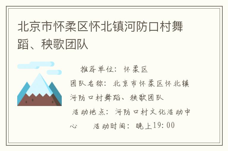 北京市懷柔區(qū)懷北鎮(zhèn)河防口村舞蹈、秧歌團隊