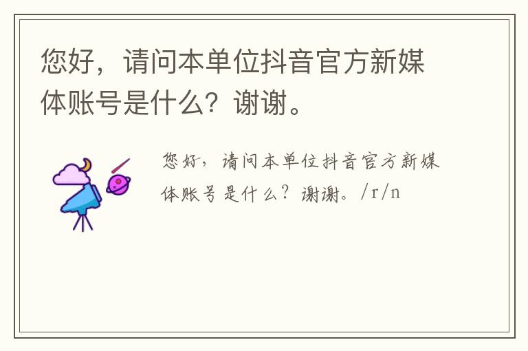 您好，請問本單位抖音官方新媒體賬號是什么？謝謝。