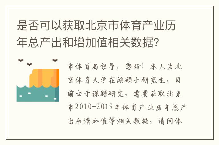 是否可以獲取北京市體育產(chǎn)業(yè)歷年總產(chǎn)出和增加值相關(guān)數(shù)據(jù)？